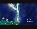 【初音ミク】　セダム