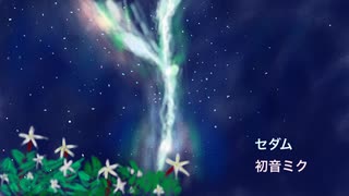 【初音ミク】　セダム