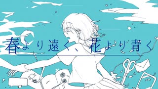 春より遠く、花より青く/雛ギクfeat.IA