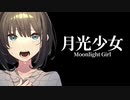 月光少女 / Libe feat.IA