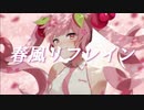 【初音ミク】春風リフレイン【オリジナル】