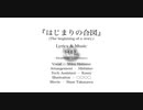 【初音ミク】はじまりの合図【HAL】
