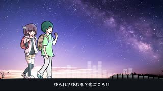 ゆられ？ゆれる？恋ごころ!!/AIきりたん