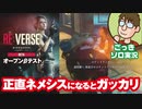 【実況】ネメシス使うの苦手！バイオハザードRE:バース OPEN BETA TEST 第3話【BIOHAZARD RE:Verse】