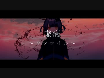 虚病 ウツロイル せきこみごはん Feat 初音ミク Vocaloid Database