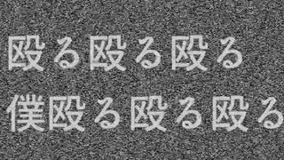 【鏡音リン】殴る殴る殴る僕殴る殴る殴る【オリジナル】