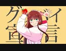 グッバイ宣言／Chinozo 歌ってみた ver.緋那ちび