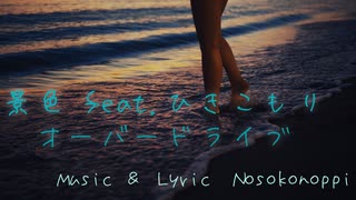 【初音ミク】景色 feat.ひきこもりオーバードライブ【Nosokonoppi】