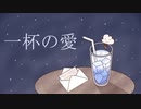 一杯の愛