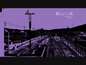 悲しい三度 feat.鳴花ヒメ