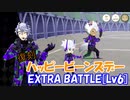 【ツイステ】復刻ハッピービーンズデー EXTRA BATTLE[Lv6]【攻略】