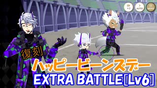 【ツイステ】復刻ハッピービーンズデー EXTRA BATTLE[Lv6]【攻略】