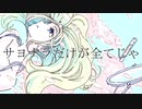 【IA】ヤオヤノスタルジー / PAVLOV