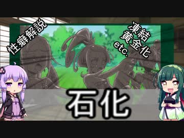 性癖解説～石化～【固め】