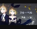 ブルーベル / Esca feat.鏡音リン・レン