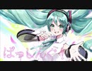 【初音ミク】ぱっしんぐ！【オリジナル】ボカコレ2021春