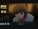 【ペルソナ4ザ・ゴールデン】稲羽市 ゆく年くる年 12月31日 265日目  曇り【実況】