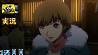 【ペルソナ4ザ・ゴールデン】稲羽市 ゆく年くる年 12月31日 265日目  曇り【実況】