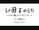 うさ団子のうた～なんか激しくなったっぽいver～
