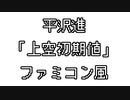 平沢進 「上空初期値」 ファミコン風