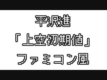 平沢進 「上空初期値」 ファミコン風