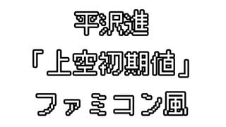 平沢進 「上空初期値」 ファミコン風