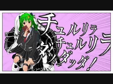 【歌ってみた】チュルリラ・チュルリラ・ダッダッダ【TeamApples】【月影ハク】
