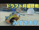 【日本人の反応】第１回 反応者マリオカートドラフト杯 最終戦