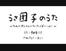 うさ団子のうた～なんかオシャレになったっぽいver～