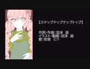 【ステップテップテップトップ】