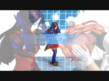 【Fate/MMD】ピチカートドロップス【2部序章までネタバレ有】