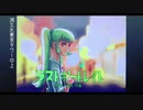 「ラストポートレイト」カヤP feat.初音ミク&ミクオ