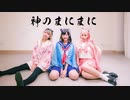 【PiaoにゃこKuRo】神のまにまに 踊ってみた