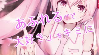 桜舞うころには / 初音ミク
