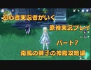 【原神】初心者実況プレイヤーが行く原神実況プレイ　パート7