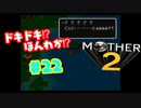 ドキドキ⁉ほんわか⁉MOTHER2実況プレイ　part22