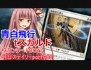 【MTGA】寝かねちゃんの「今日のデイリー」 part486 青白飛行タッチスカルド（スタンダードBO1）【琴葉茜実況】