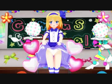 【東方MMD】 アリス 「恋愛デコレート」