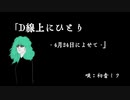 【初音ミク】Ｄ線上にひとり -4月24日によせて-【オリジナル】一心 10