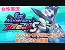 □■デジモンコラボにつられてメダロットSを始めてみた【女性実況】