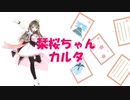 栞桜ちゃんカルタ