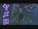 （モンハンライズ＃9）弱いくせ動き怖いのやめろ