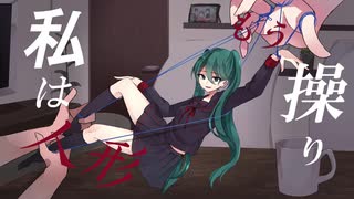 【オリジナル】操り人形【feat.初音ミク】