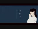 夜が、 / 初音ミク