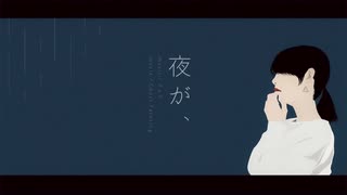 夜が、 / 初音ミク