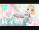 晴れ時々キャンディ/Najimi feat.鏡音リン