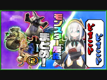 【モンハンライズ】アルスのモンスター反応まとめ！②【アルス・アルマル】