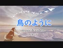 鳥のように【オリジナル】
