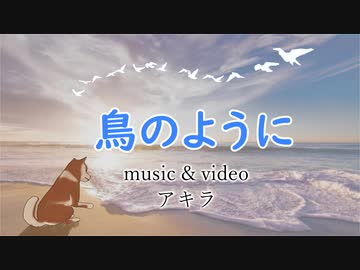 鳥のように【オリジナル】