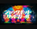 【ボカコレ2021春】ジャックポットサッドガール / syudou【歌ってみた】